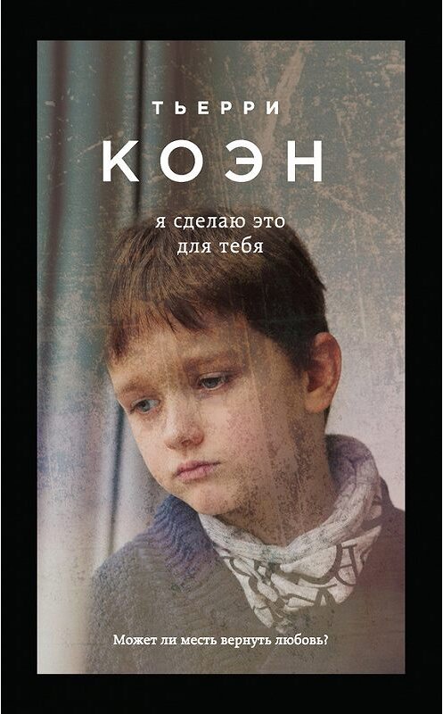 Обложка книги «Я сделаю это для тебя» автора Тьерри Коэна издание 2016 года. ISBN 9785699932351.