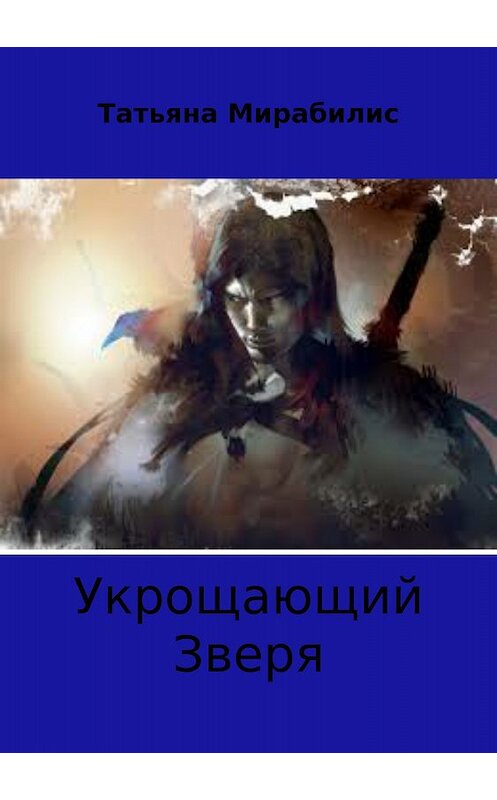 Обложка книги «Укрощающий зверя» автора Татьяны Мирабилис издание 2018 года.
