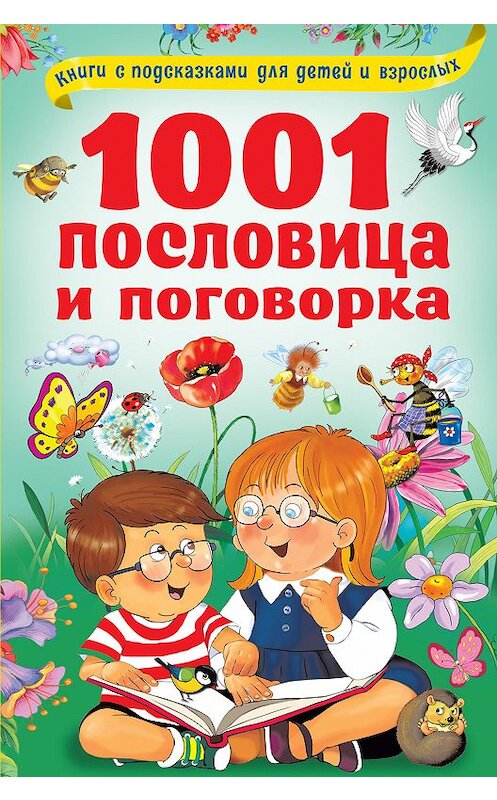 Обложка книги «1001 пословица и поговорка» автора Валентиной Дмитриевы издание 2020 года. ISBN 9785171222338.