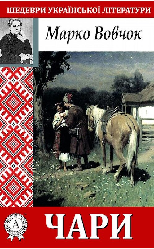 Обложка книги «Чари» автора Марко Вовчока.