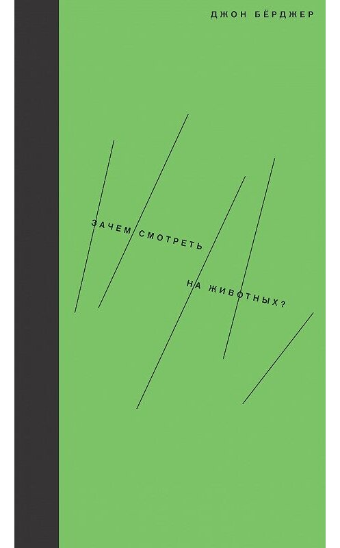 Обложка книги «Зачем смотреть на животных?» автора Джона Бёрджера издание 2017 года. ISBN 9785911033750.