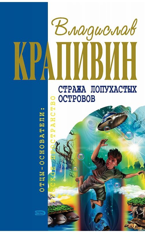 Обложка книги «Колесо Перепёлкина» автора Владислава Крапивина издание 2005 года. ISBN 5170201028.