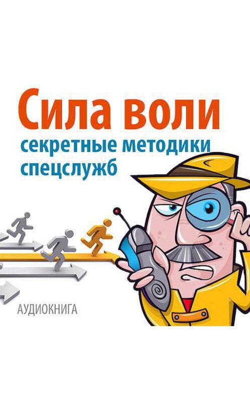 Обложка аудиокниги «Сила воли. Секретные методики спецслужб» автора Дэвида Малкольма.