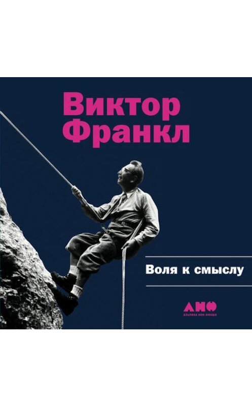 Обложка аудиокниги «Воля к смыслу» автора Виктора Франкла. ISBN 9789178759491.