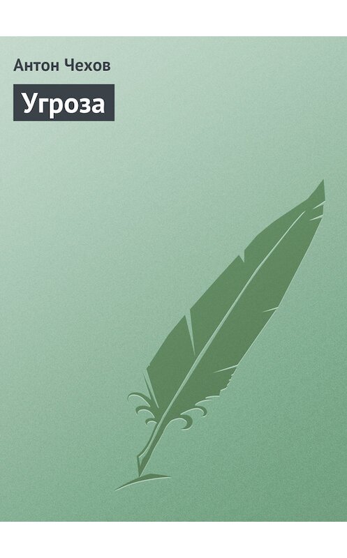 Обложка книги «Угроза» автора Антона Чехова издание 1975 года.