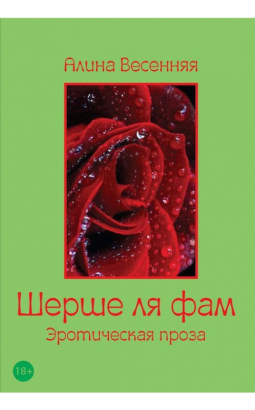 Обложка книги «Шерше ля фам (сборник)» автора Алиной Весенняя издание 2014 года. ISBN 9785919456650.