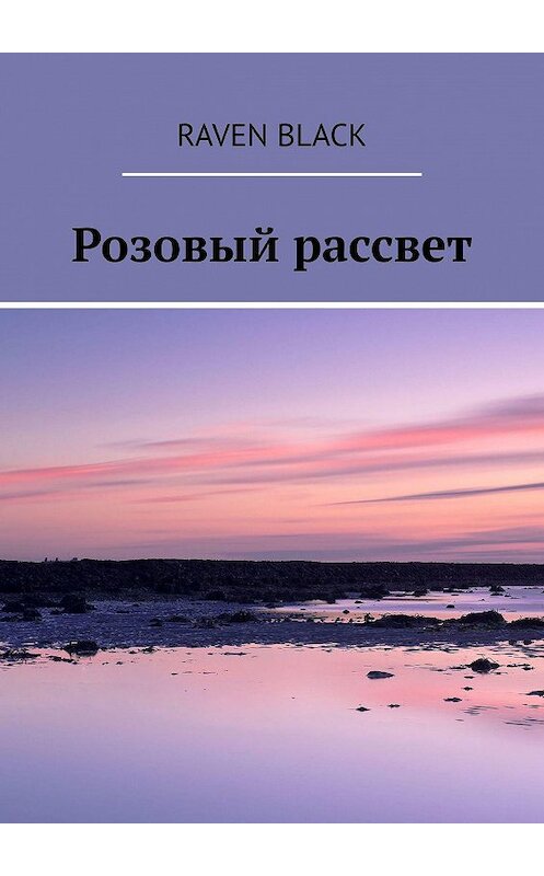 Обложка книги «Розовый рассвет» автора Raven Black. ISBN 9785449697639.