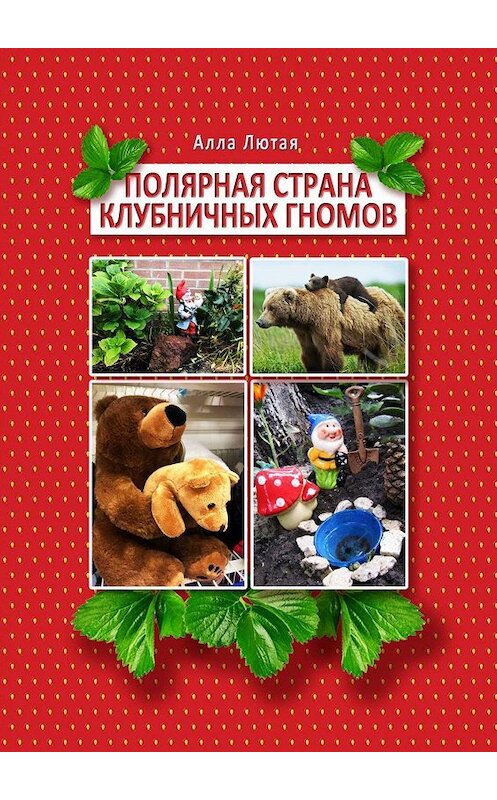 Обложка книги «Полярная страна клубничных гномов» автора Аллы Лютая. ISBN 9785005002327.