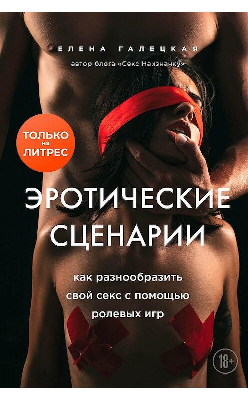 Обложка книги «Эротические сценарии. Как разнообразить свой секс с помощью ролевых игр» автора Елены Галецкая издание 2020 года. ISBN 9785041141738.