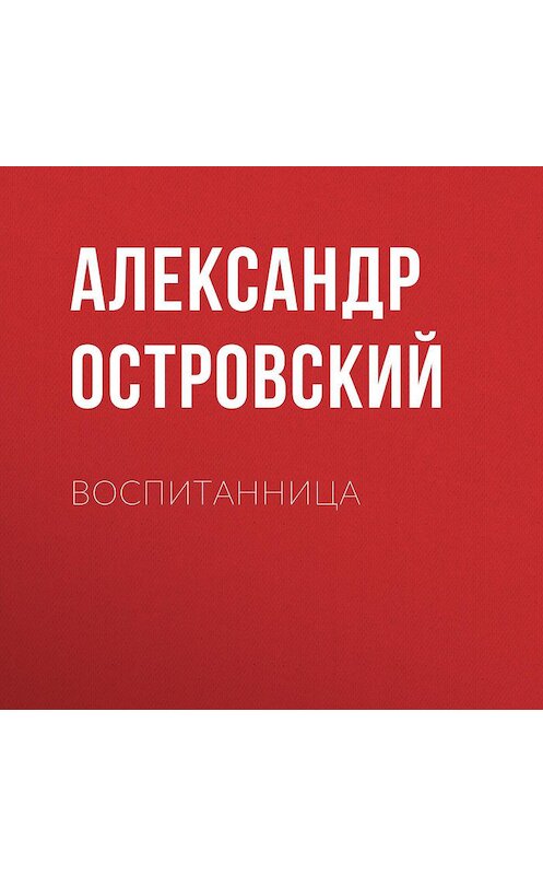 Обложка аудиокниги «Воспитанница» автора Александра Островския.