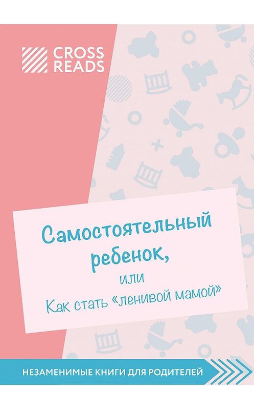 Обложка книги «Обзор на книгу Анны Быковой «Самостоятельный ребенок, или как стать ленивой мамой»» автора Елены Селины.