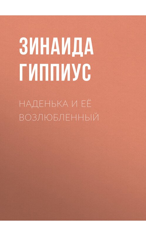 Обложка книги «Наденька и её возлюбленный» автора Зинаиды Гиппиуса.