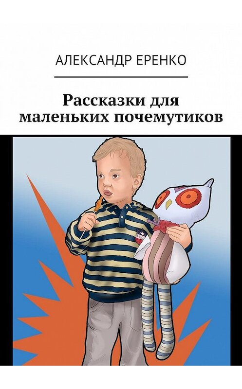 Обложка книги «Рассказки для маленьких почемутиков» автора Александр Еренко. ISBN 9785447400002.