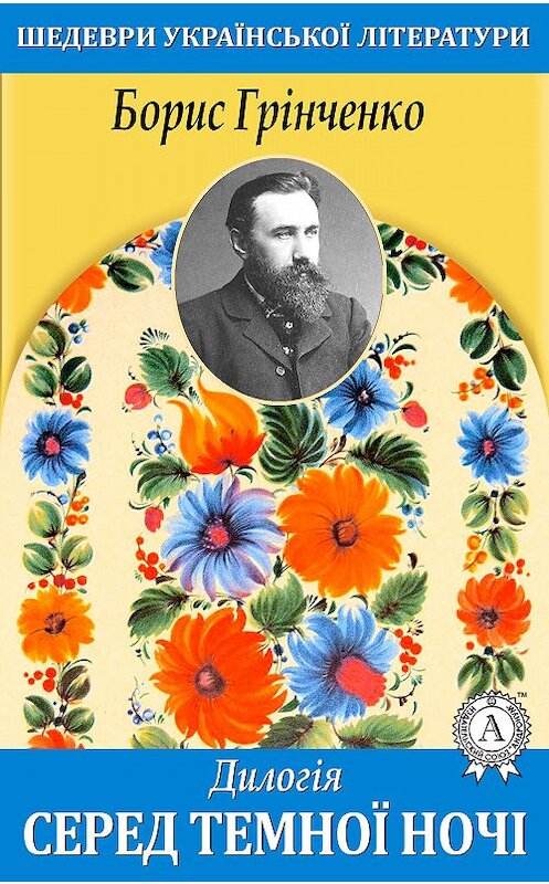 Обложка книги «Дилогія. Серед темної ночі» автора Борис Грінченко.