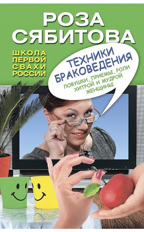 Обложка книги «Техники браковедения. Ловушки, приемы, роли хитрой и мудрой женщины» автора Розы Сябитовы издание 2011 года. ISBN 9785170720743.