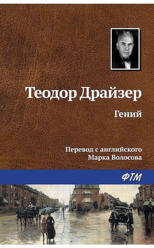 Обложка книги «Гений» автора Теодора Драйзера издание 2009 года. ISBN 9785446717286.