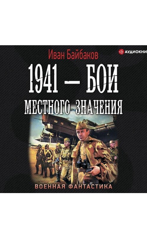 Обложка аудиокниги «1941 – Бои местного значения» автора Ивана Байбакова.
