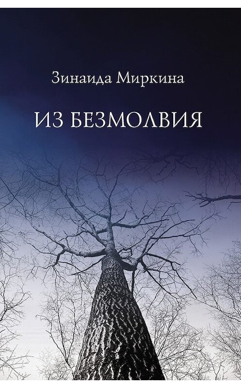 Обложка книги «Из безмолвия» автора Зинаиды Миркины издание 2017 года. ISBN 9785987127032.