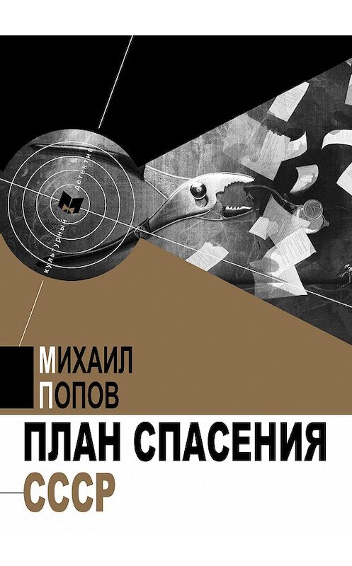 Обложка книги «План спасения СССР» автора Михаила Попова издание 2017 года. ISBN 9785000952818.