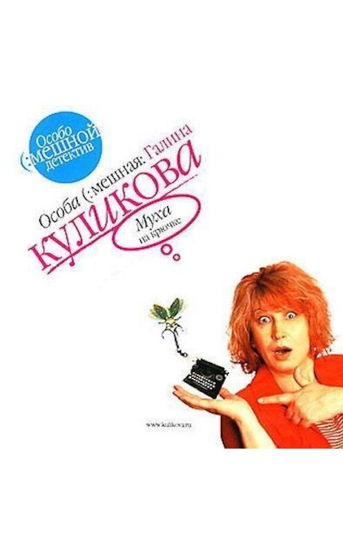 Обложка аудиокниги «Муха на крючке» автора Галиной Куликовы.