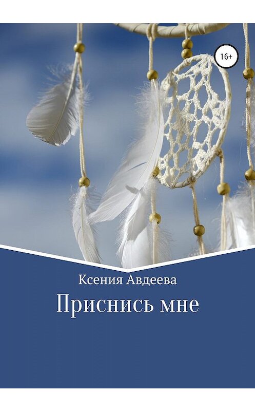 Обложка книги «Приснись мне» автора Ксении Авдеевы издание 2020 года. ISBN 9785532079847.