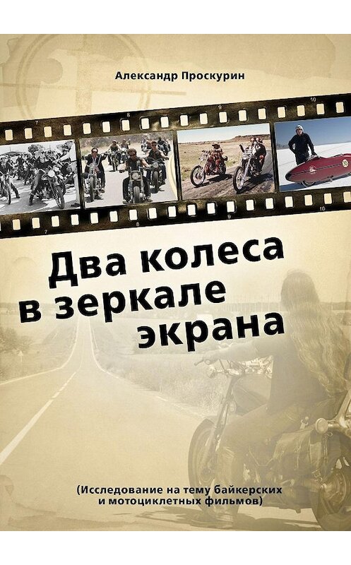 Обложка книги «Два колеса в зеркале экрана» автора Александра Проскурина. ISBN 9785447415532.