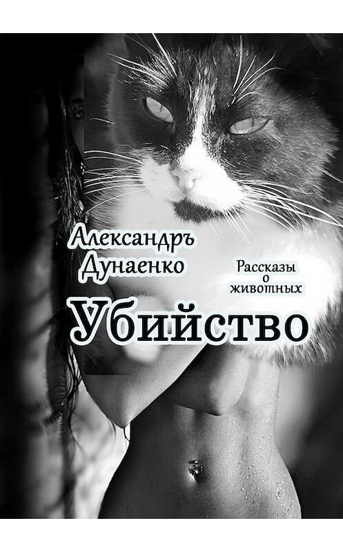 Обложка книги «Убийство. Рассказы о животных» автора Александръ Дунаенко. ISBN 9785448525742.