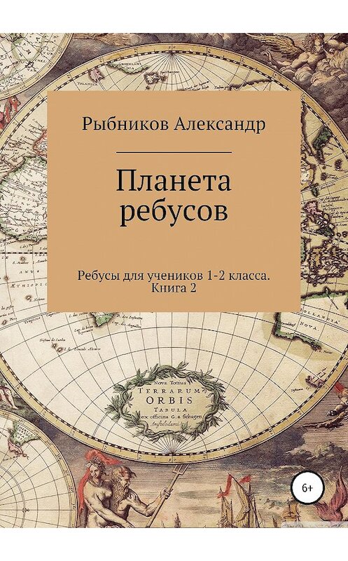 Обложка книги «Ребусы для учеников 1-2 класса. Книга 2» автора Александра Рыбникова издание 2019 года. ISBN 9785532088887.