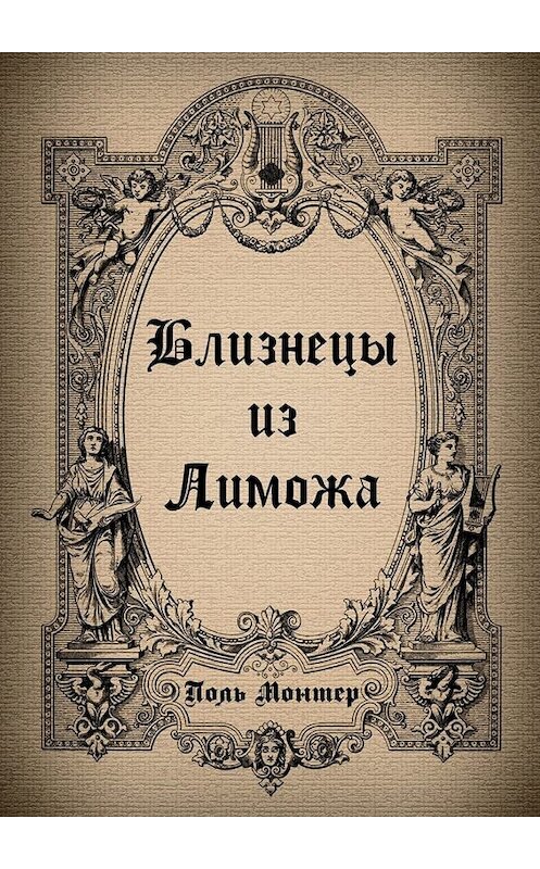 Обложка книги «Близнецы из Лиможа» автора Поля Монтера. ISBN 9785005035080.