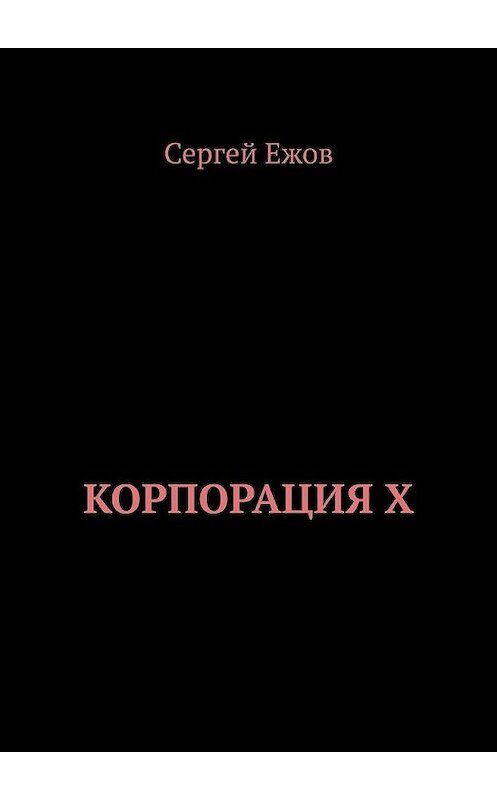 Обложка книги «Корпорация X» автора Сергея Ежова. ISBN 9785005115942.