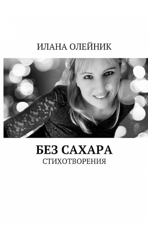 Обложка книги «Без сахара. Стишата» автора Иланы Олейник. ISBN 9785449022592.