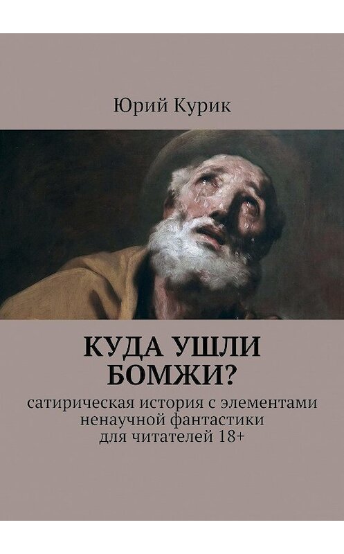 Обложка книги «Куда ушли бомжи?» автора Юрия Курика. ISBN 9785447421335.