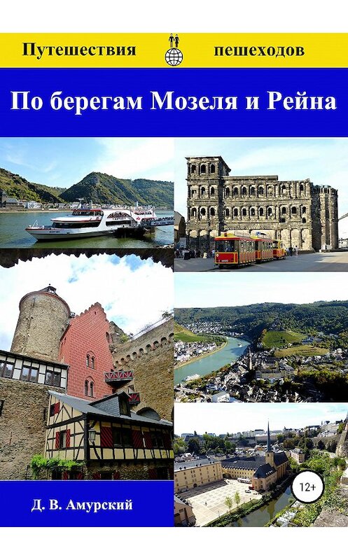 Обложка книги «Путешествия пешеходов: По берегам Мозеля и Рейна» автора Дмитрия Амурския издание 2019 года.