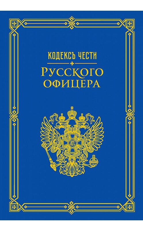 Обложка книги «Кодекс чести русского офицера (сборник)» автора  издание 2016 года. ISBN 9785386091576.