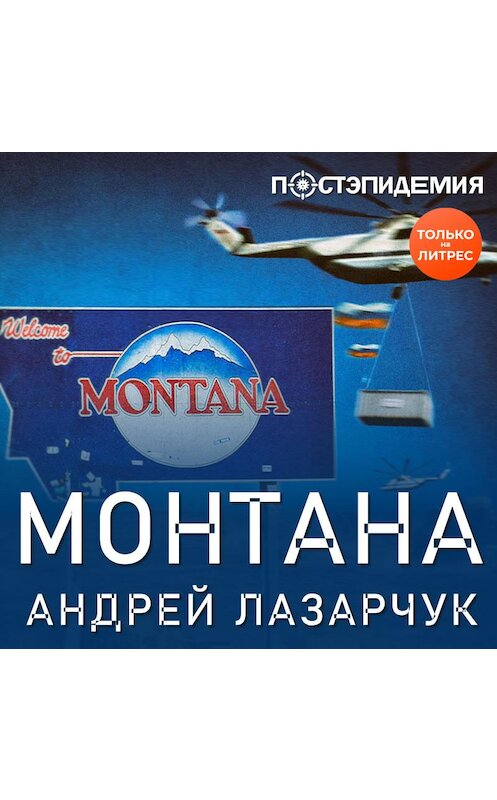 Обложка аудиокниги «Монтана» автора Андрея Лазарчука.