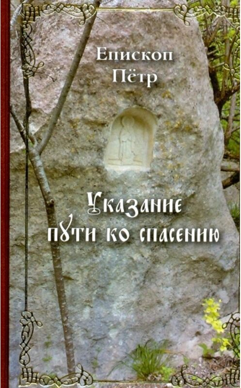 Обложка книги «Указание пути ко спасению. Опыт аскетики (в сокращении)» автора Епископа Петра (екатериновский) издание 2011 года. ISBN 9785913623492.