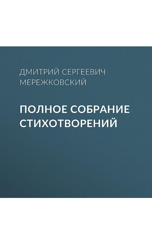 Обложка аудиокниги «Полное собрание стихотворений» автора Дмитрия Мережковския.