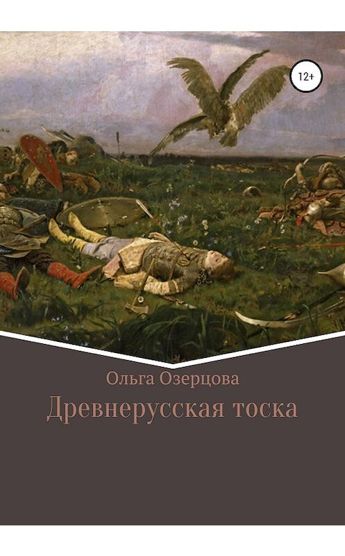 Обложка книги «Древнерусская тоска» автора Ольги Озерцовы издание 2020 года.