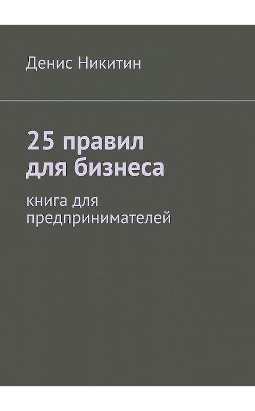 Обложка книги «25 правил для бизнеса» автора Дениса Никитина. ISBN 9785447448448.