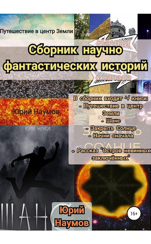 Обложка книги «Сборник научно-фантастических историй» автора Юрия Наумова издание 2020 года.