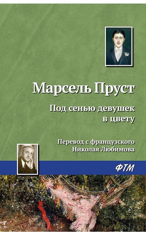 Обложка книги «Под сенью девушек в цвету» автора Марселя Пруста издание 2018 года. ISBN 9785446717446.