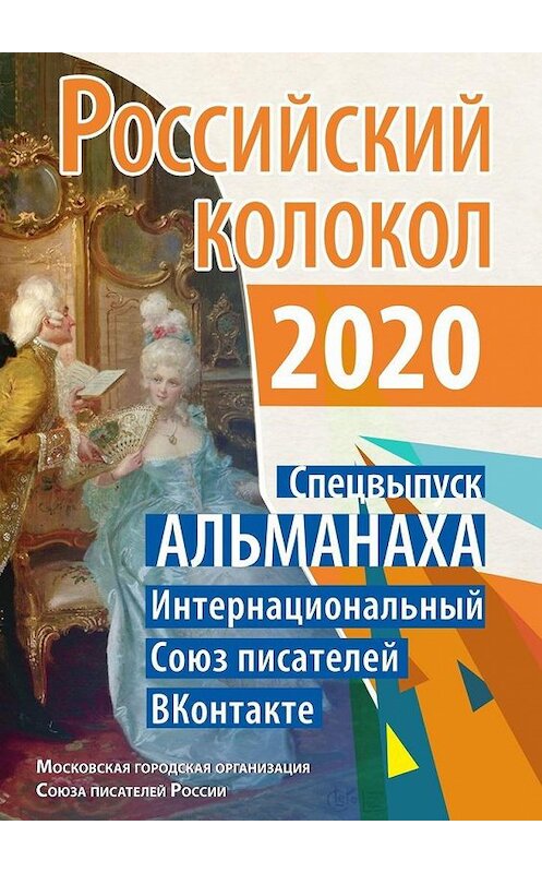 Обложка книги «Российский колокол. Спецвыпуск АЛЬМАНАХА. Интернациональный Союз писателей «ВКонтакте»» автора . ISBN 9785005131430.