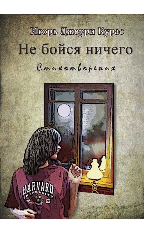 Обложка книги «Не бойся ничего» автора Игорь Джерри Курас. ISBN 9785447420475.