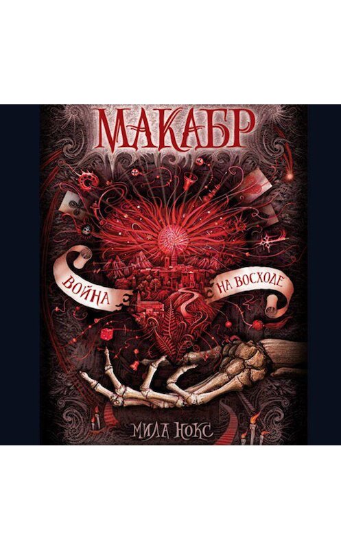 Обложка аудиокниги «Война на восходе» автора Милы Нокса. ISBN 9789178978830.