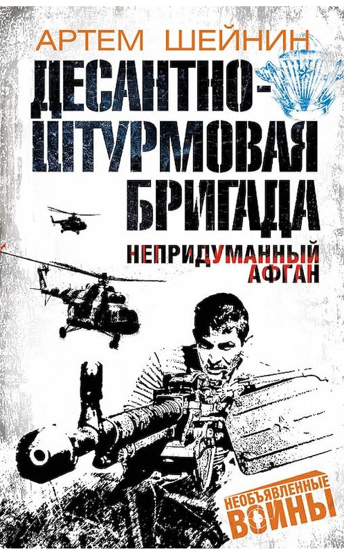 Обложка книги «Десантно-штурмовая бригада. Непридуманный Афган» автора Артема Шейнина издание 2015 года. ISBN 9785699793211.