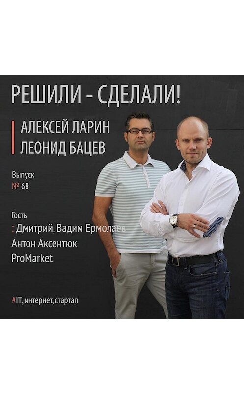 Обложка аудиокниги «ProMarket: основатель Дмитрий, СЕО и основатель Вадим Ермолаев, менеджер проекта Антон Аксентюк» автора .