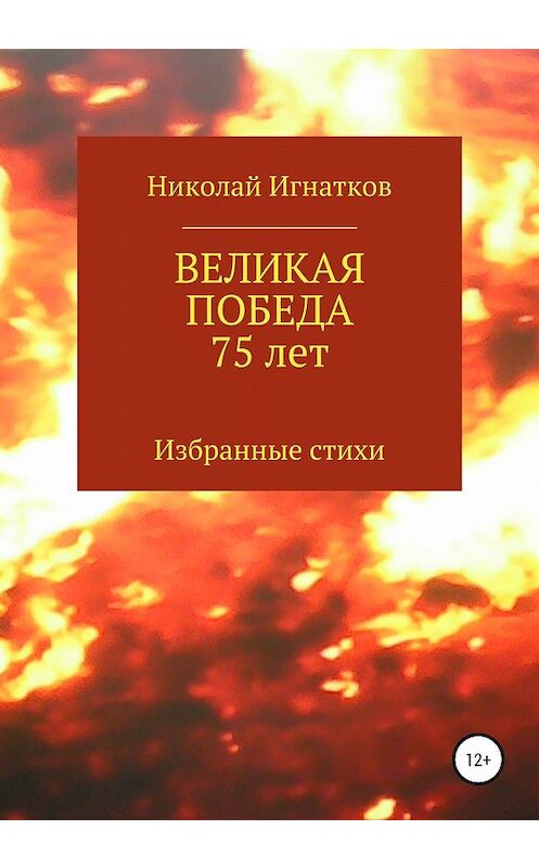 Обложка книги «Великая Победа 75 лет» автора Николая Игнаткова издание 2020 года.