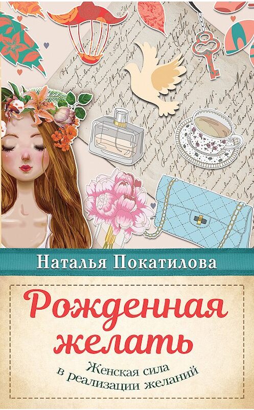 Обложка книги «Рожденная желать. Женская сила в реализации желаний» автора Натальи Покатиловы издание 2014 года. ISBN 9785171066079.