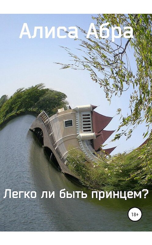 Обложка книги «Легко ли быть принцем?» автора Алиси Абры издание 2020 года.