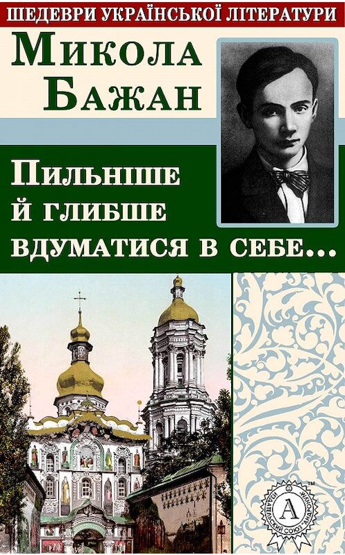 Обложка книги «Пильніше й глибше вдуматися в себе…» автора Миколы Бажана.